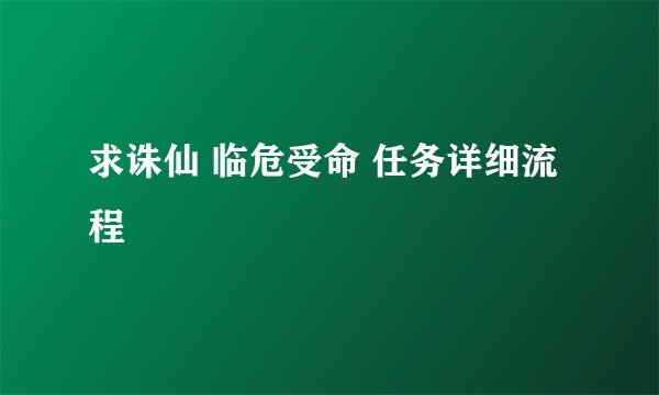 求诛仙 临危受命 任务详细流程