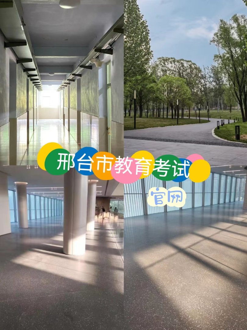 邢台市教育考试院官网