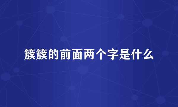 簇簇的前面两个字是什么