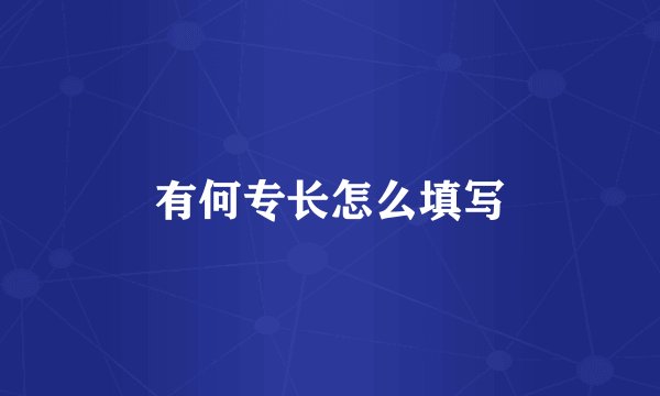 有何专长怎么填写