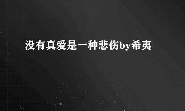 没有真爱是一种悲伤by希夷