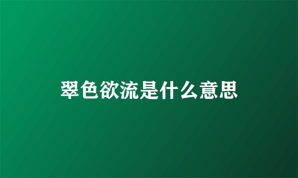 翠色欲流是什么意思