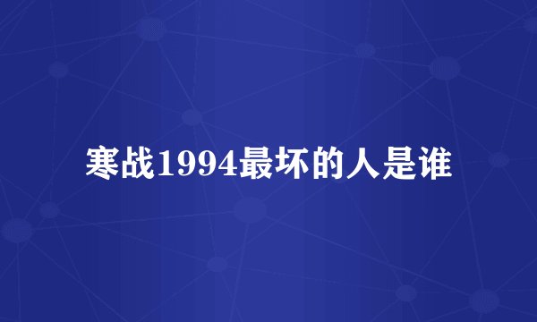 寒战1994最坏的人是谁