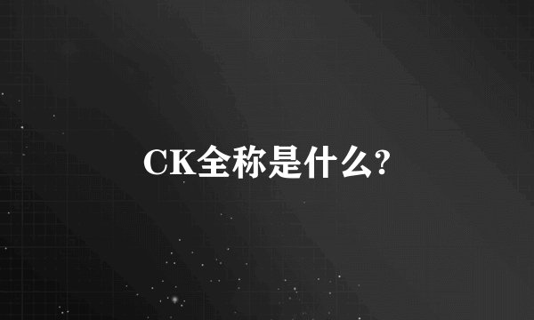 CK全称是什么?