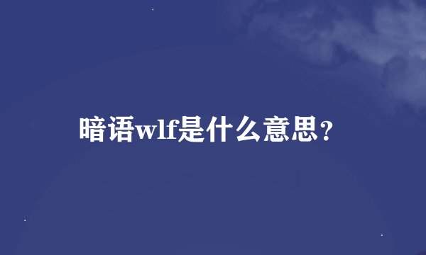 暗语wlf是什么意思?