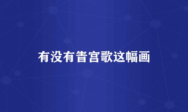 有没有眚宫歌这幅画
