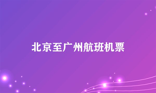 北京至广州航班机票