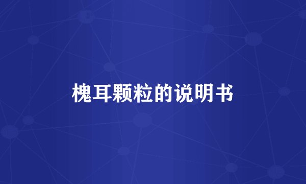 槐耳颗粒的说明书