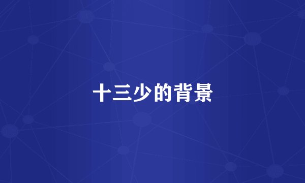 十三少的背景