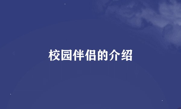 校园伴侣的介绍
