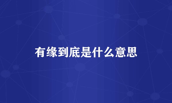 有缘到底是什么意思