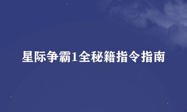 星际争霸1全秘籍指令指南