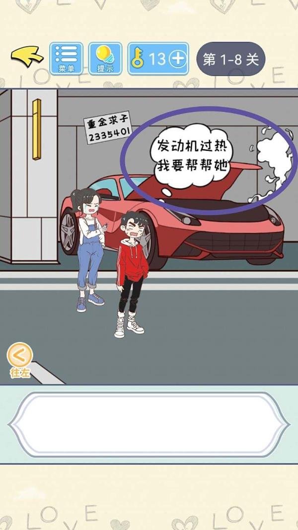 【直男恋爱攻略】游戏第1章第1-8关过关攻略