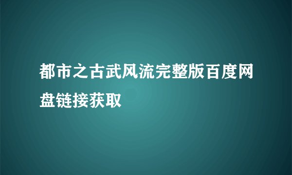 都市之古武风流完整版百度网盘链接获取