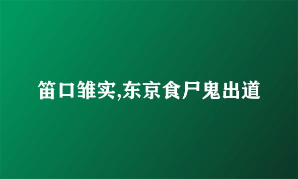 笛口雏实,东京食尸鬼出道