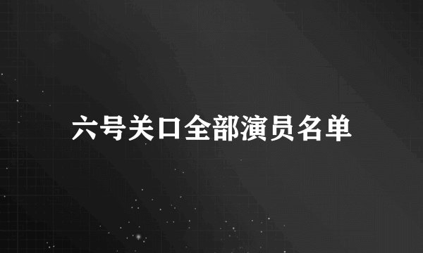 六号关口全部演员名单