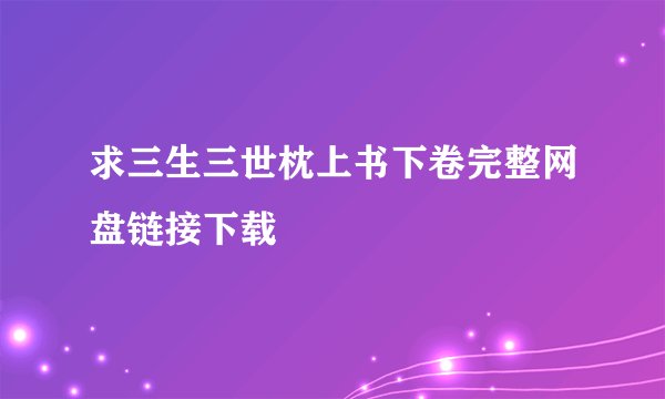 求三生三世枕上书下卷完整网盘链接下载