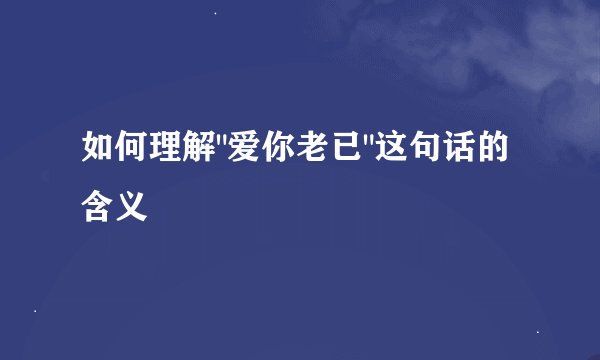 如何理解
