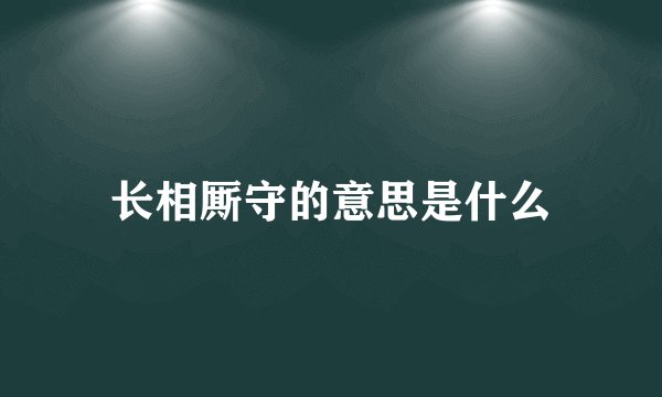 长相厮守的意思是什么