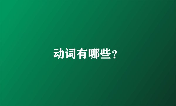 动词有哪些？