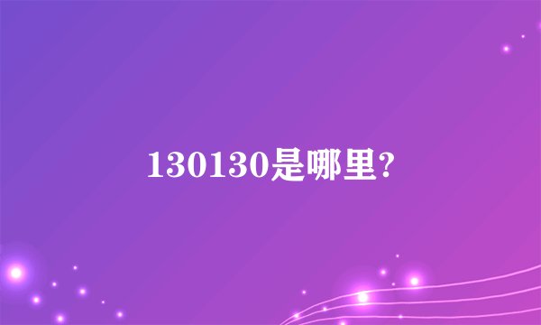 130130是哪里?