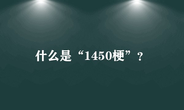 什么是“1450梗”?