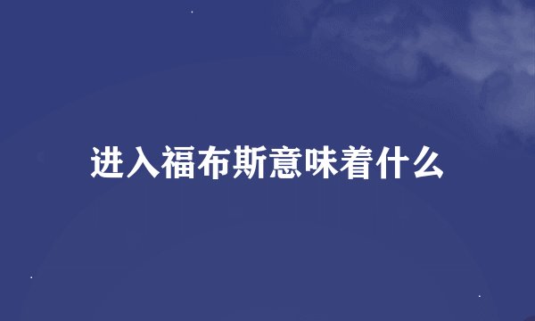 进入福布斯意味着什么