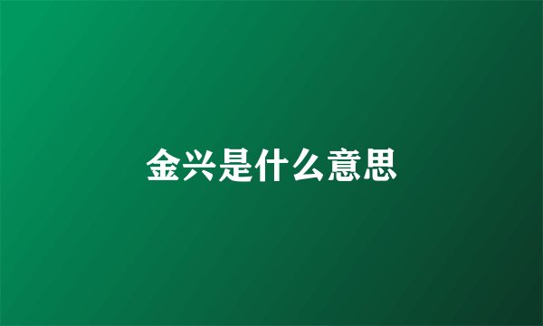 金兴是什么意思