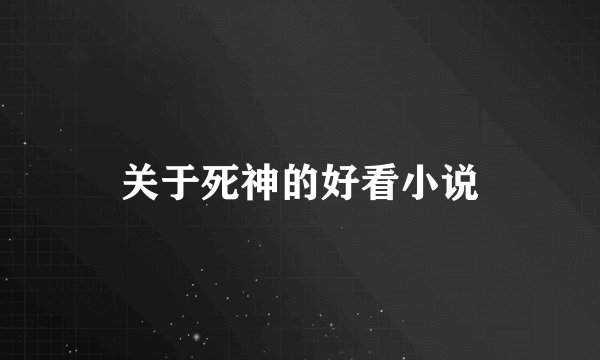 关于死神的好看小说