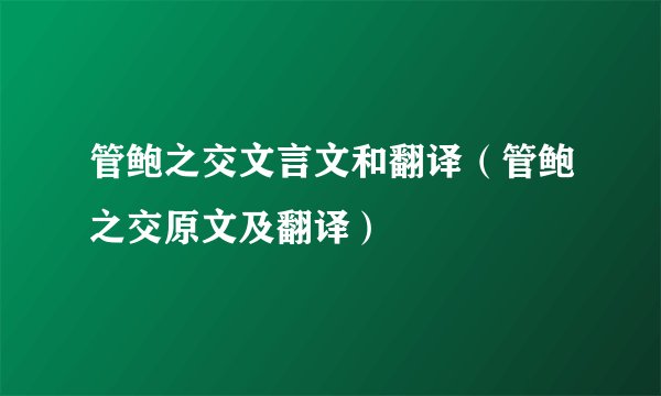 管鲍之交文言文和翻译（管鲍之交原文及翻译）