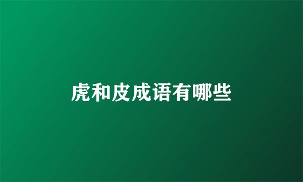 虎和皮成语有哪些