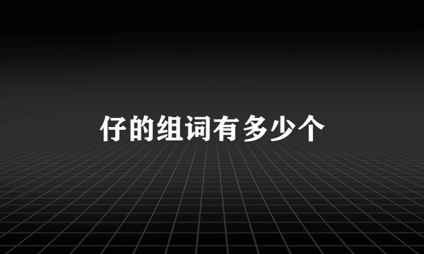 仔的组词有多少个