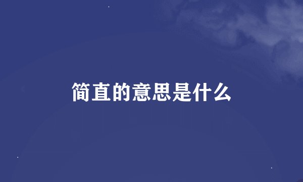 简直的意思是什么