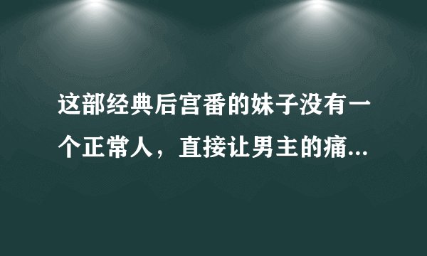 这部经典后宫番的妹子没有一个正常人，直接让男主的痛苦超级加倍