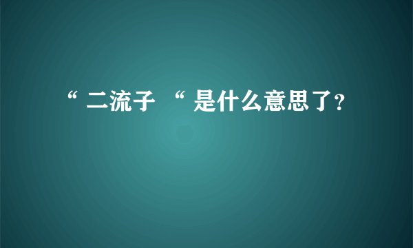 “ 二流子 “ 是什么意思了？