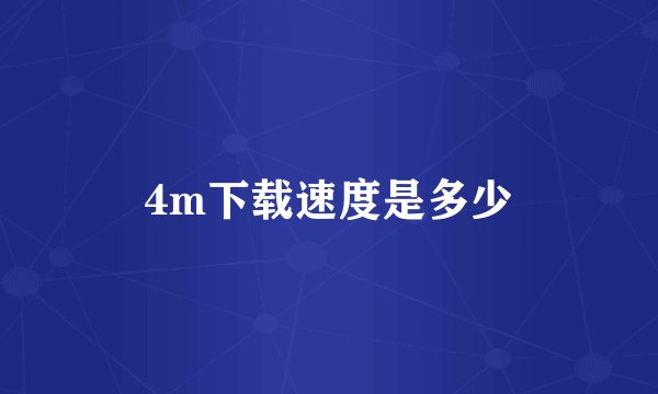 4m下载速度是多少