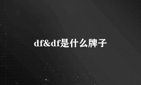df&df是什么牌子