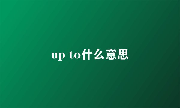 up to什么意思