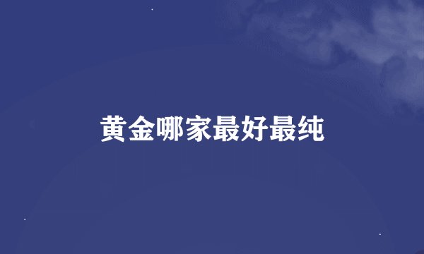 黄金哪家最好最纯