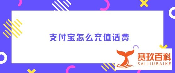 支付宝怎么充值话费