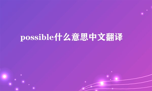 possible什么意思中文翻译