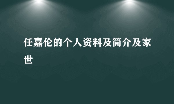 任嘉伦的个人资料及简介及家世