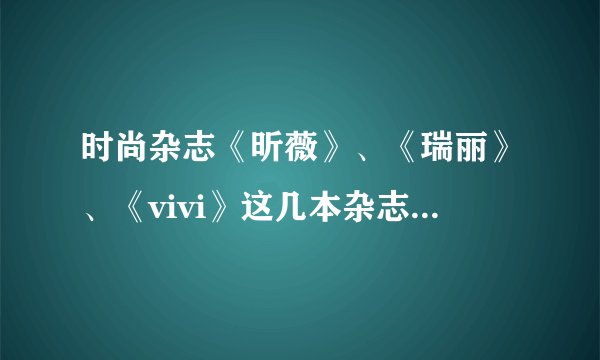 时尚杂志《昕薇》、《瑞丽》、《vivi》这几本杂志哪本适合20多岁的女生看？