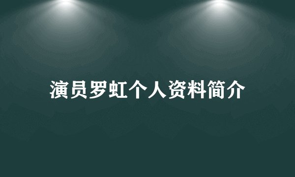 演员罗虹个人资料简介