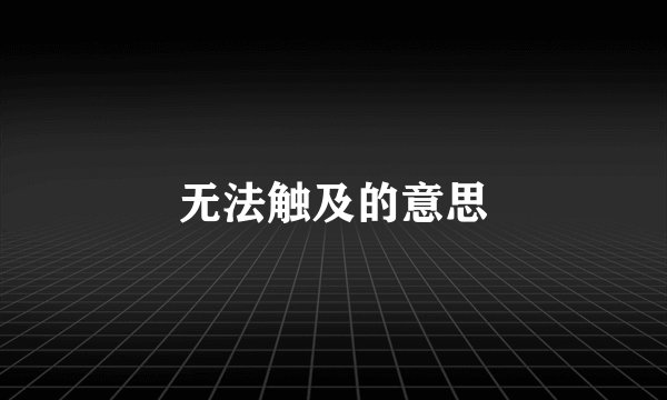 无法触及的意思