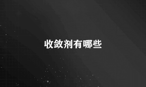 收敛剂有哪些