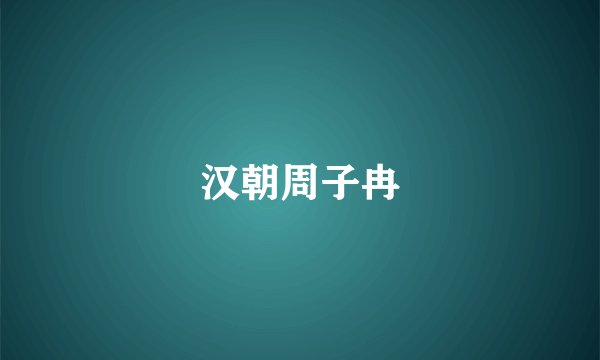 汉朝周子冉