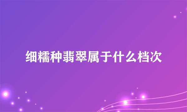 细糯种翡翠属于什么档次