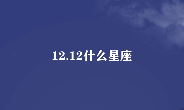 12.12什么星座