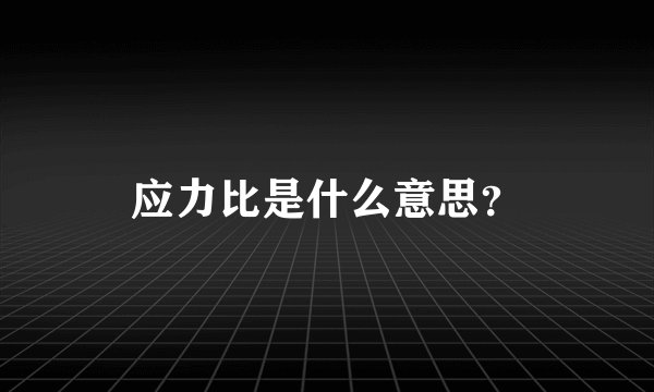 应力比是什么意思？